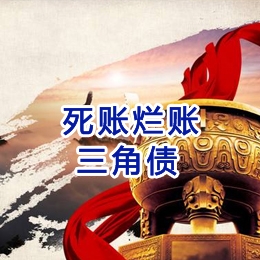 东城街道要债公司